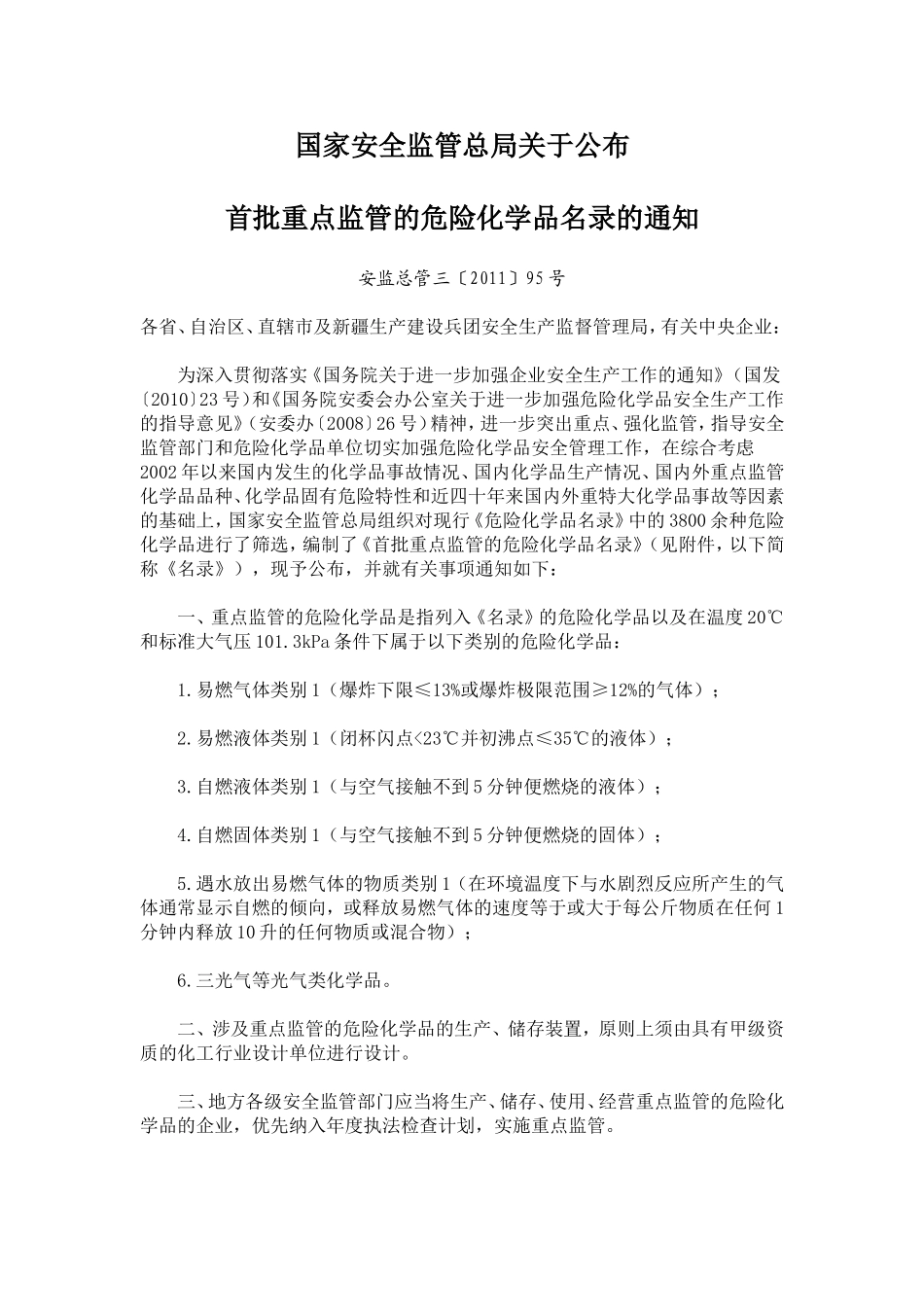 首批重点监管的危险化学品名录 2011.doc_第1页