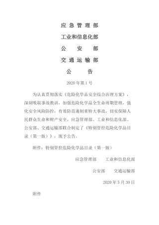 特别管控危险化学品目录2020.docx