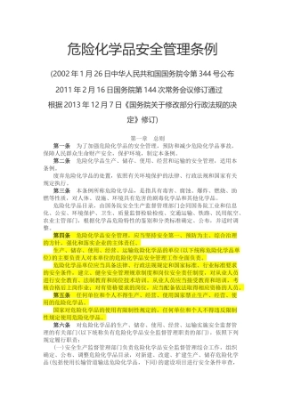 危险化学品安全管理条例2013.docx