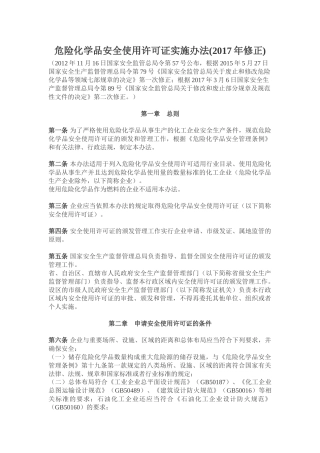 危险化学品安全使用许可证实施办法2017.docx