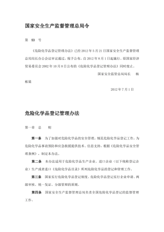 危险化学品登记管理办法2012.doc