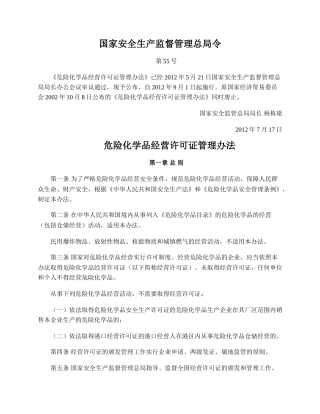 危险化学品经营许可证管理办法2012.docx