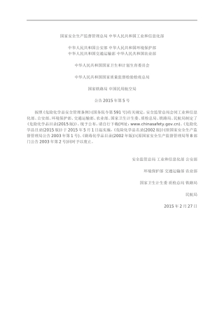 危险化学品目录（2015版）.doc