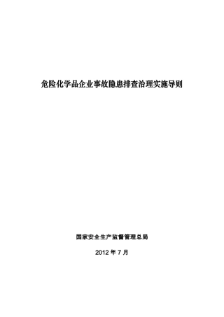 危险化学品企业事故隐患排查治理实施导则2012.pdf