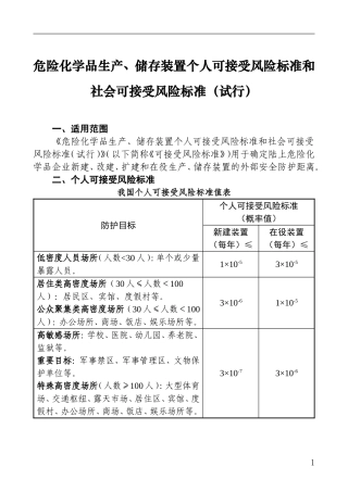 危险化学品生产、储存装置个人可接受风险标准和社会可接受风险标准（试行）.doc