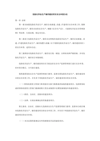危险化学品生产储存建设项目安全审查办法2006.doc