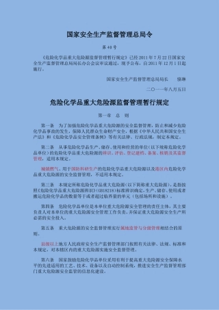 危险化学品重大危险源监督管理暂行规定[2011]第4.doc