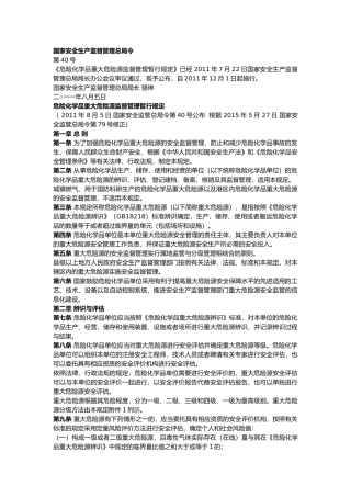 危险化学品重大危险源监督管理暂行规定2015.docx