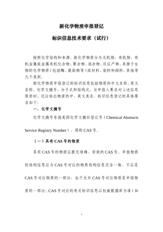新化学物质申报登记标识信息技术要求（试行）.doc