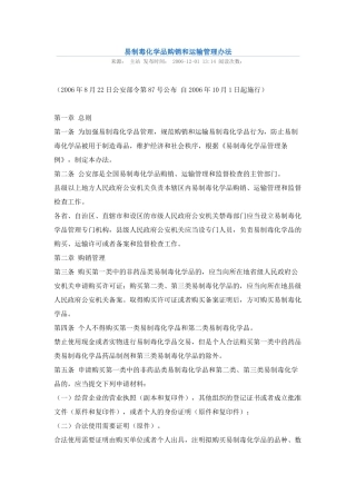 易制毒化学品购销和运输管理办法2006.docx