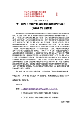 中国严格限制的有毒化学品名录2020.docx