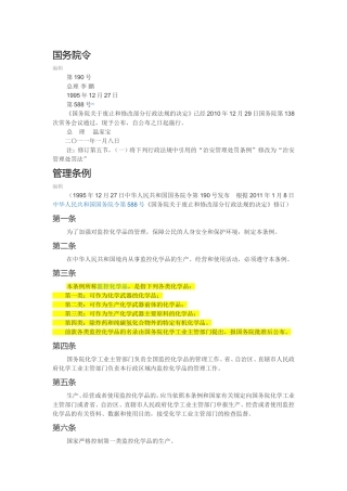 中华人民共和国监控化学品管理条例.doc