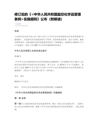 中华人民共和国监控化学品管理条例实施细则2018.docx
