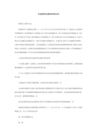 作业场所安全使用化学品公约(第170号国际公约).doc