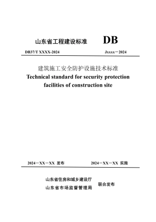 《建筑施工安全防护设施技术标准》报批稿.pdf