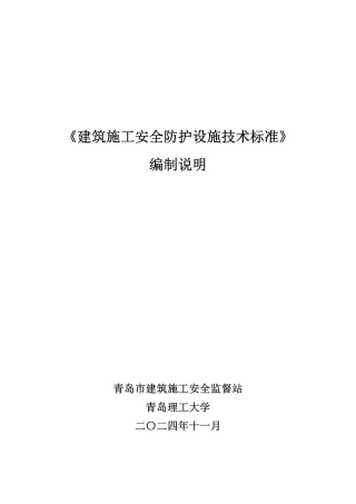 《建筑施工安全防护设施技术标准》编制说明.pdf
