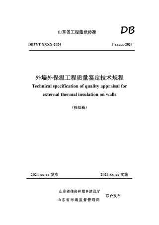《外墙外保温工程质量鉴定技术规程》报批稿.pdf