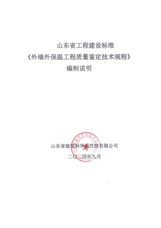 《外墙外保温工程质量鉴定技术规程》编制说明.pdf