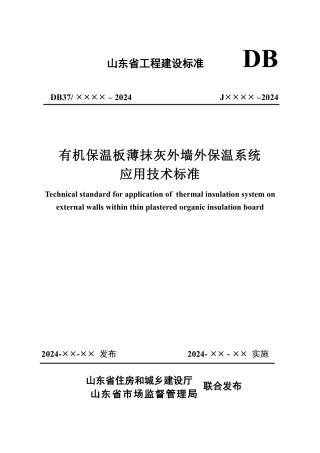 《有机保温板薄抹灰外墙外保温系统应用技术标准》报批稿.pdf