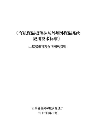 《有机保温板薄抹灰外墙外保温系统应用技术标准》编制说明.pdf