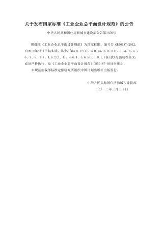 《工业企业总平面设计规范》GB50187-2012.pdf