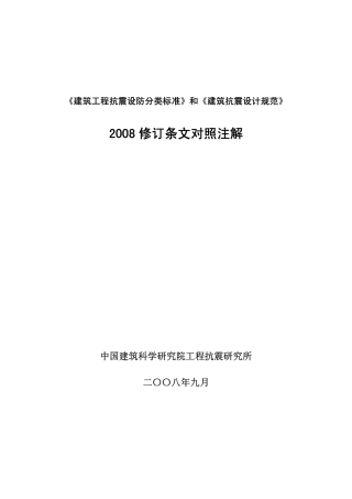 《建筑工程抗震设防分类标准》和《建筑抗震设计.pdf