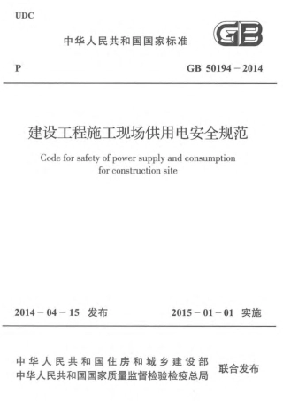 GB 50194-2014 建设工程施工现场供用电安全规范.pdf