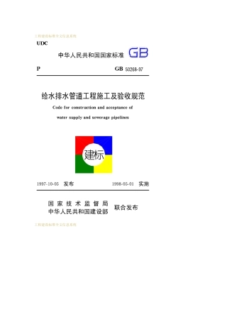 GB 50268-97《给水排水管道工程施工及验收规范》.pdf