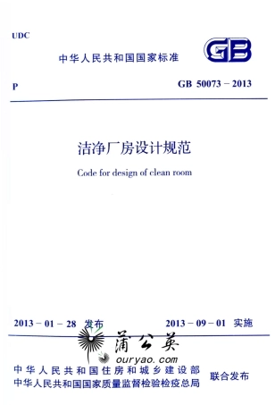 GB50073-2013洁净厂房设计规范.pdf