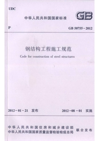 GB50755-2012 钢结构工程施工规范.pdf