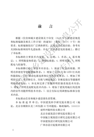 GBT50034-2024建筑照明设计标准.pdf