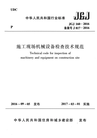 JGJ160-2016施工现场机械设备检查技术规范.pdf
