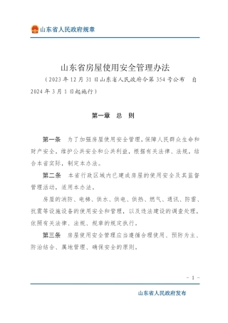 山东省房屋使用安全管理办法2024.pdf