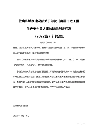 住房和城乡建设部关于印发《房屋市政工程生产安全重大事故隐患判定标准（2022版）》的通知.pdf