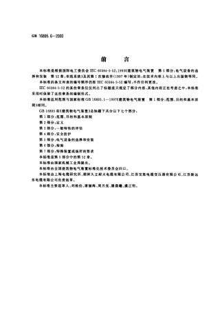 GB 16895.6-2000 建筑物电气装置 第5部分：电气设备的选择和安装 第52章：布线系统.pdf