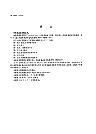 GB 16895.7-2000 建筑物电气装置 第7部分：特殊装置或场所的要求 第704节：施工和拆除场所的电气装置.pdf