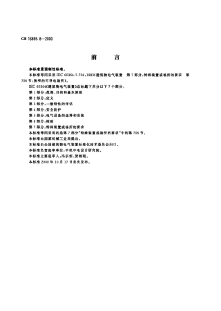 GB 16895.8-2000 建筑物电气装置 第7部分：特殊装置或场所的要求 第706节：狭窄的可导电场所.pdf