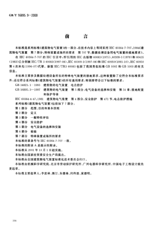 GB 16895.9-2000-T 建筑物电气装置 第7部分：特殊装置或场所的要求 第707节：数据处理设备用电气装置的接地要求.pdf
