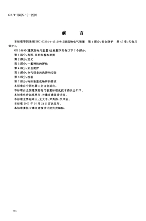 GB 16895.10-2001-T 建筑物电气装置 第4部分：安全防护 第45章：欠电压保护.pdf