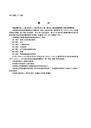 GB 16895.11-2001 建筑物电气装置 第4部分：安全防护 第44章：过电压保护 第442节：低压电气装置对暂时过电压和高压系统与地之间的故障的防护.pdf