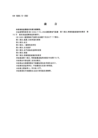 GB 16895.13-2002 建筑物电气装置 第7部分：特殊装置或场所的要求 第701节：装有浴盆或琳浴盆的场所.pdf