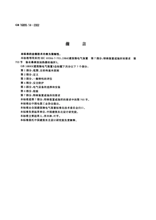 GB 16895.14-2002 建筑物电气装置 第7部分：特殊装置或场所的要求 第703节：装有桑拿浴加热器的场所.pdf