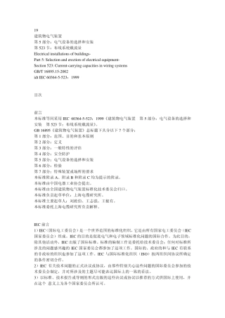 GB 16895.15-2002 建筑物电气装置 第5部分：电气设备的选择和安装 第523节：布线系统载流量.pdf