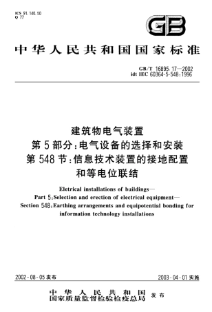 GB 16895.17-2002-T 建筑物电气装置 第5部分：电气设备的选择和安装 第548节：信息技术装置的接地配置和等电位联结.pdf