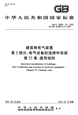 GB 16895.18-2002-T 建筑物电气装置 第5部分：电气设备的选择和安装 第51章：通用规则.pdf