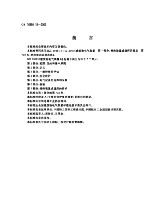 GB 16895.19-2002 建筑物电气装置 第7部分：特殊装置或场所的要求 第702节：游泳池和其他水池.pdf