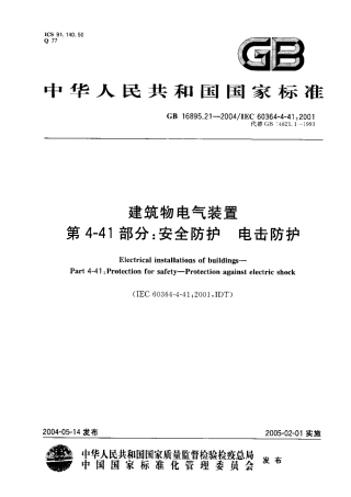 GB 16895.21-2004 建筑物电气装置 第4-41部分：安全防护-电击防护.pdf
