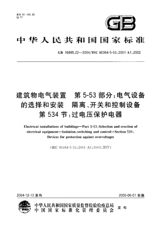 GB 16895.22-2004 建筑物电气装置 第5-53部分：电气设备的选择和安装-隔离、开关和控制设备 第534节：过电压保护电器.pdf