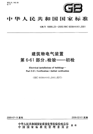 GB 16895.23-2005-T 建筑物电气装置 第6-61部分：检验-初检.pdf