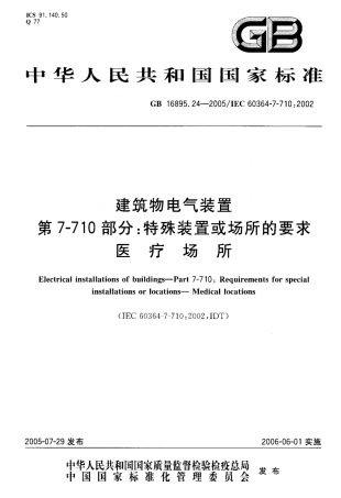 GB 16895.24-2005 建筑物电气装置 第7-710部分：特殊装置或场所的要求-医疗场所.pdf